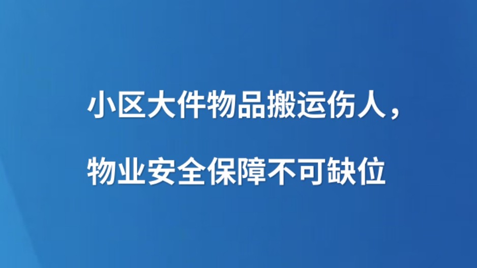 小区大件物品搬运伤人，物业安全保障不可缺位
