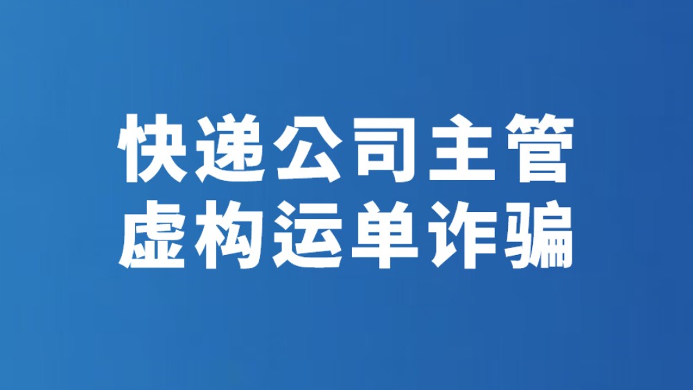 快递公司主管 虚构运单诈骗