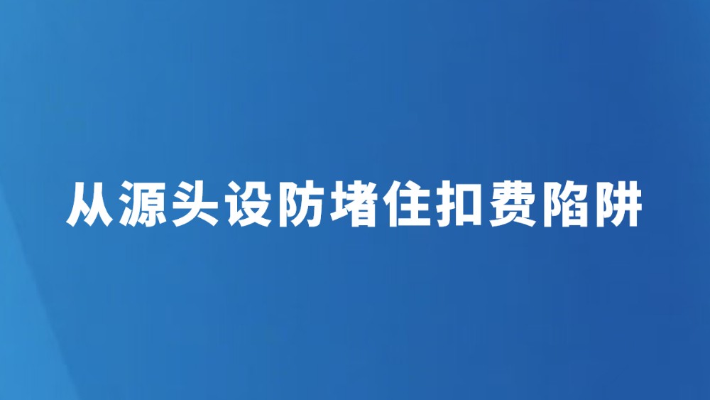 从源头设防堵住扣费陷阱