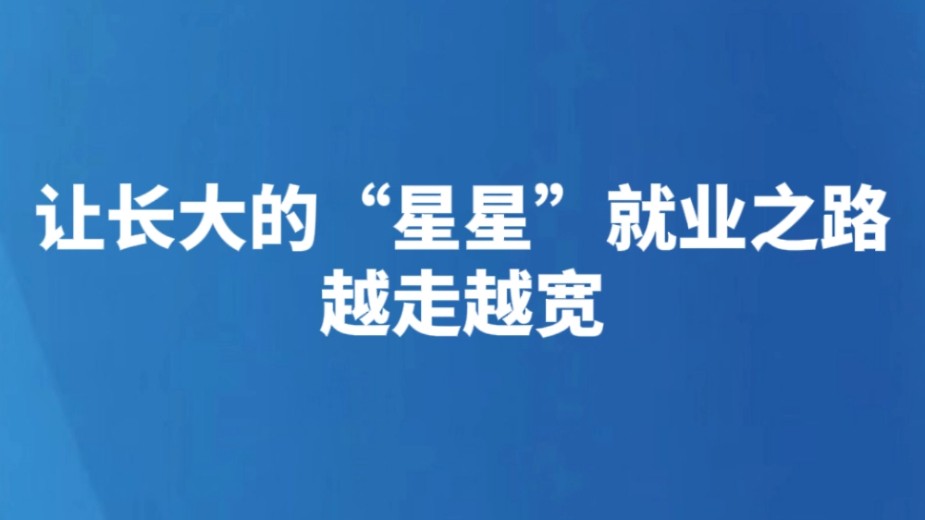 让长大的“星星”就业之路越走越宽