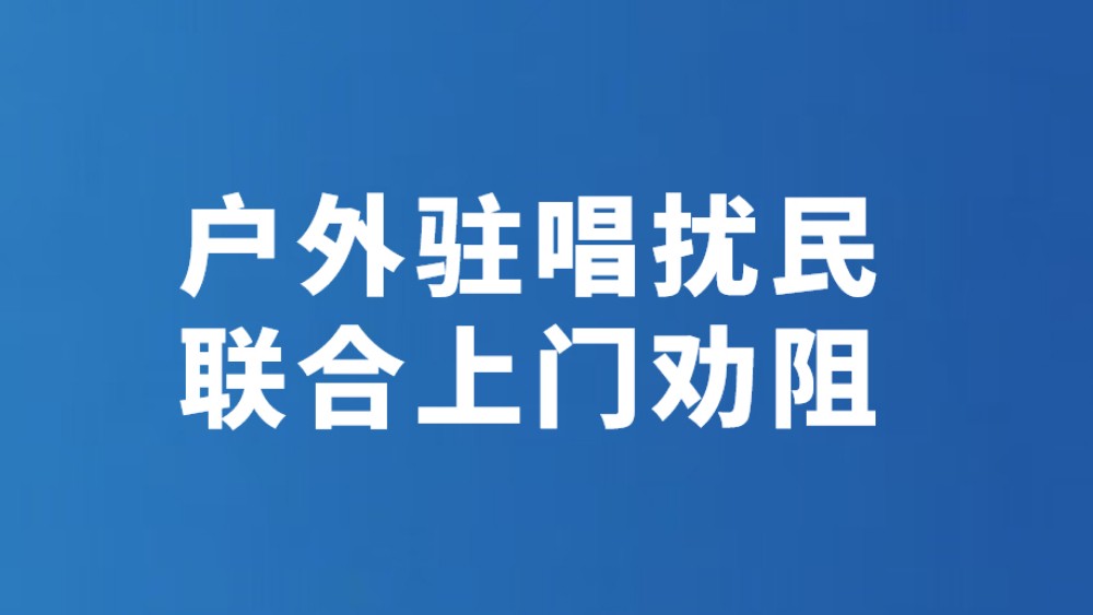 户外驻唱扰民 联合上门劝阻