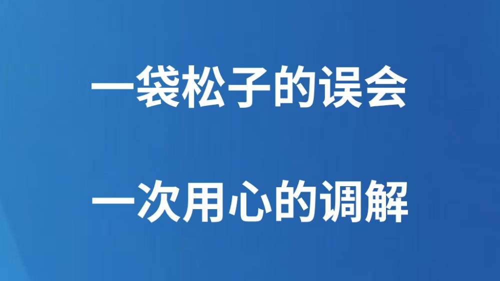 一袋松子的误会 一次用心的调解