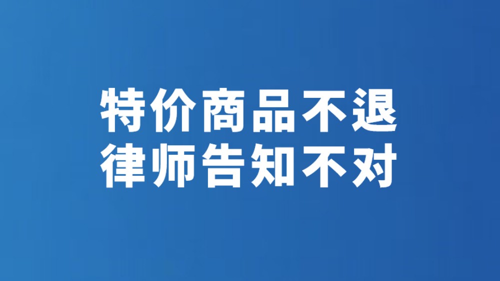特价商品不退 律师告知不对