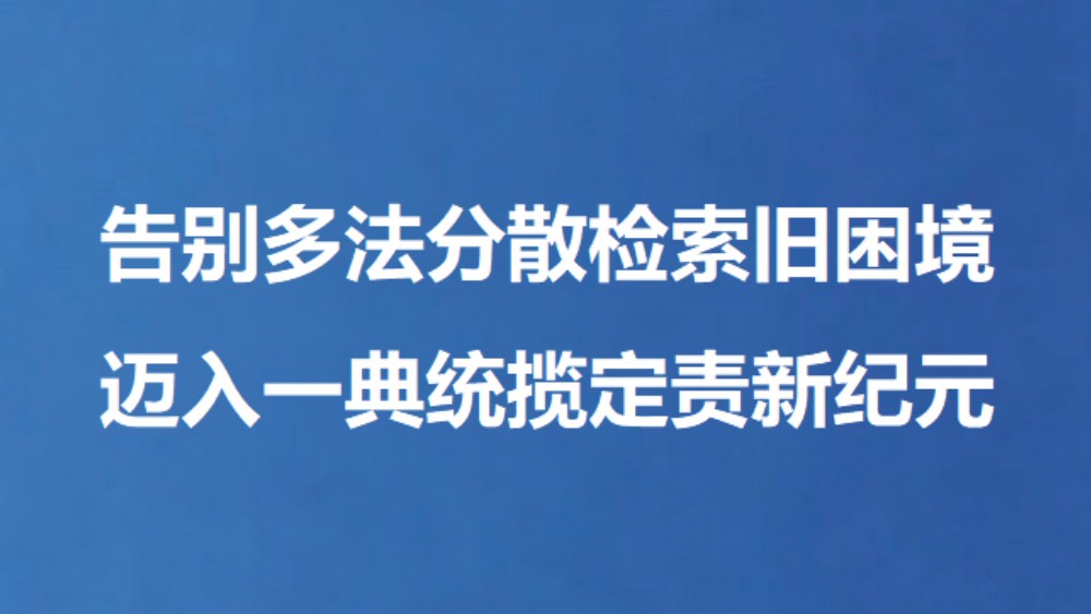 告别多法分散检索旧困境 迈入一典统揽定责新纪元