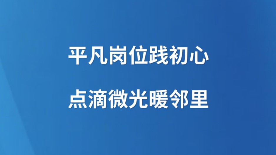 平凡岗位践初心 点滴微光暖邻里