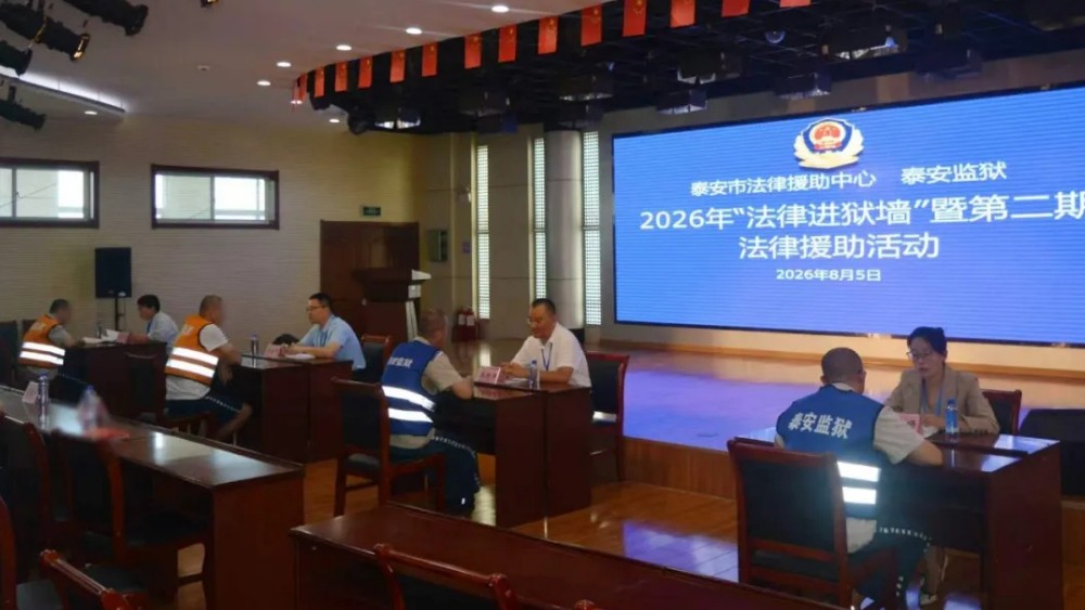 泰安市开展“法律进狱墙”法律援助志愿服务活动