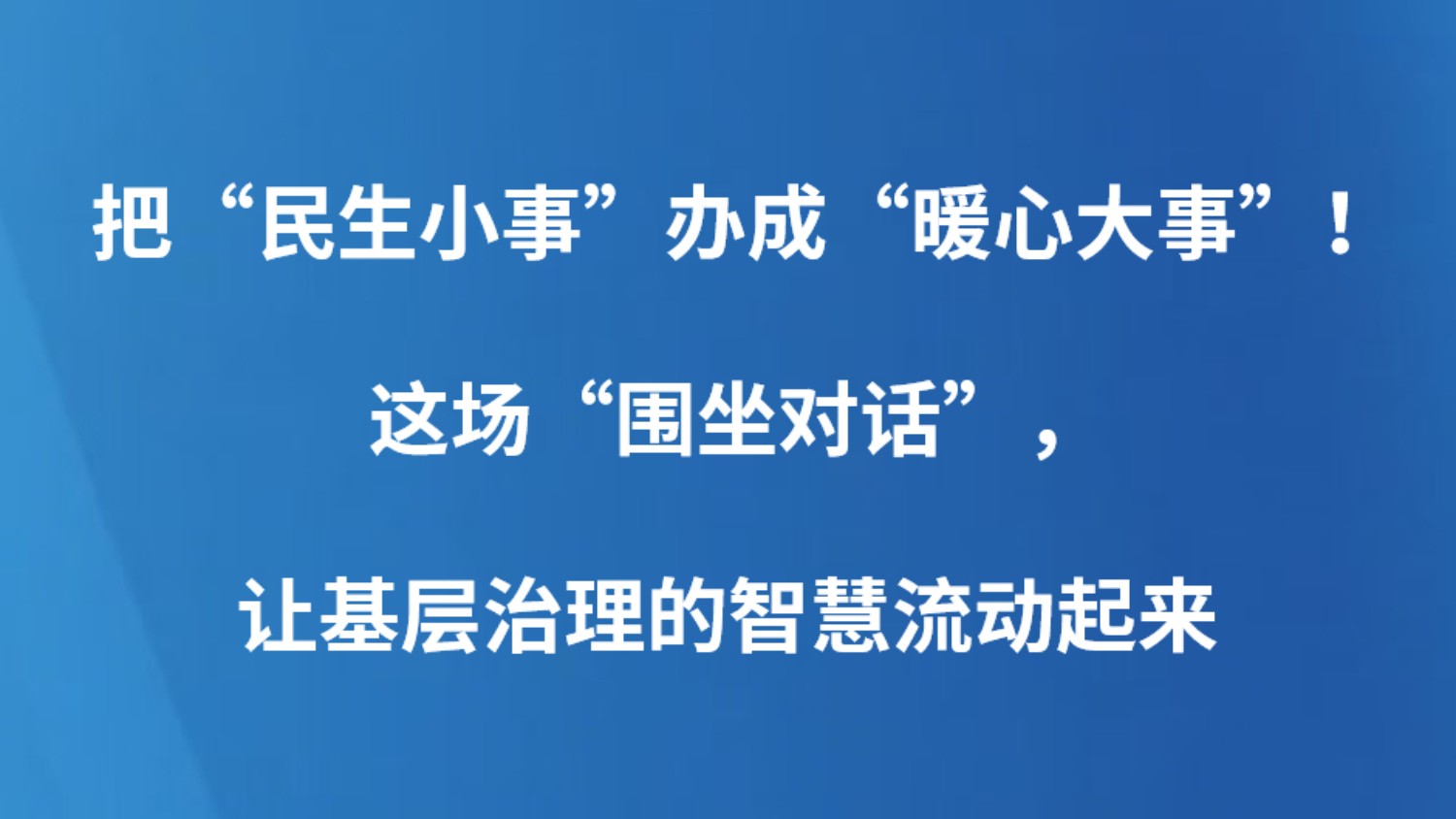 把“民生小事”办成“暖心大事”！这场“围坐对话”，让基层治理的智慧流动起来