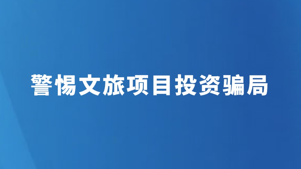 警惕文旅项目投资骗局