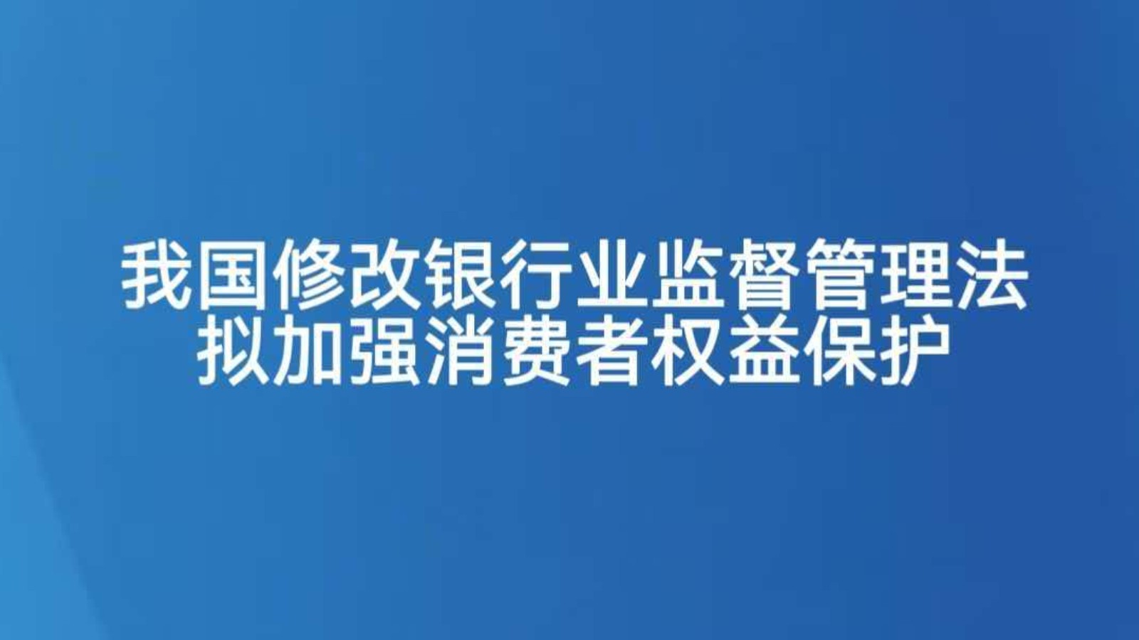 我国修改银行业监督管理法拟加强消费者权益保护