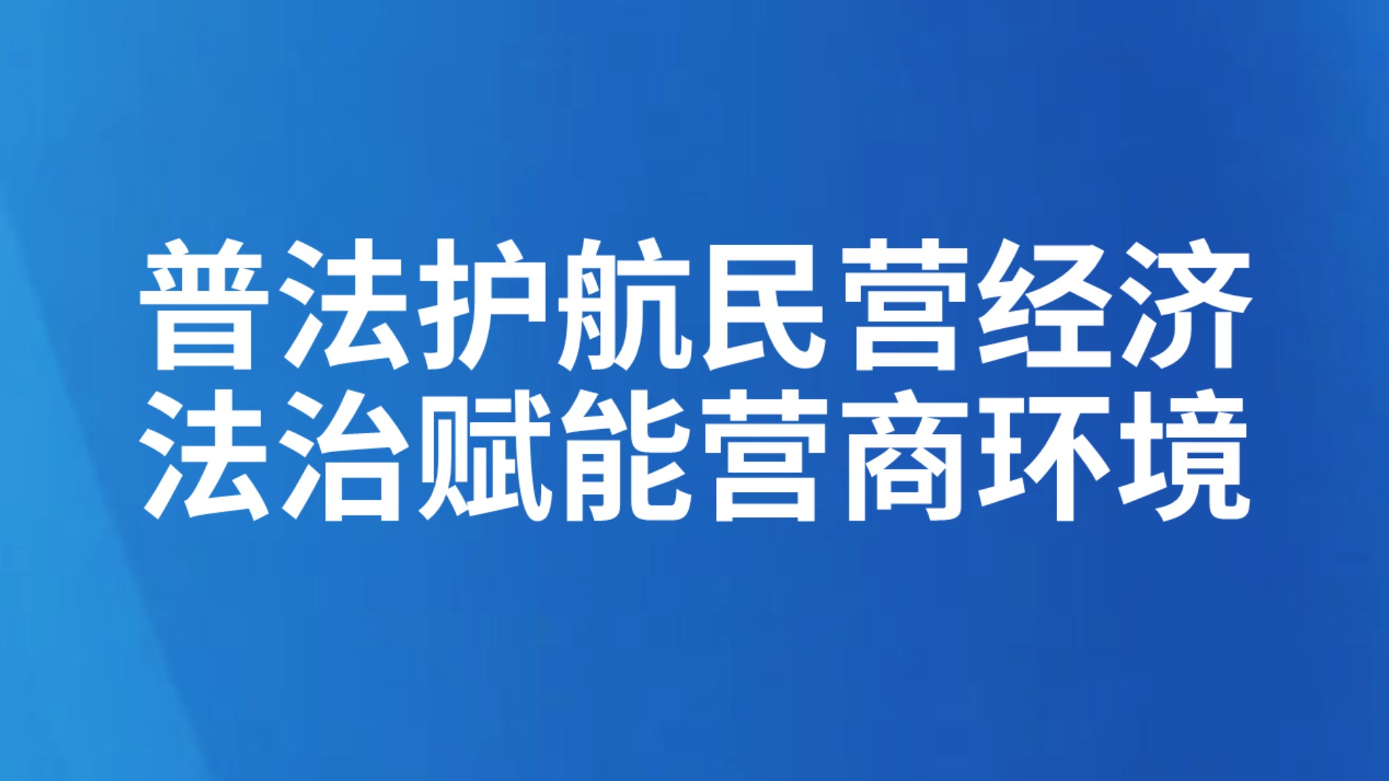 普法护航民营经济 法治赋能营商环境