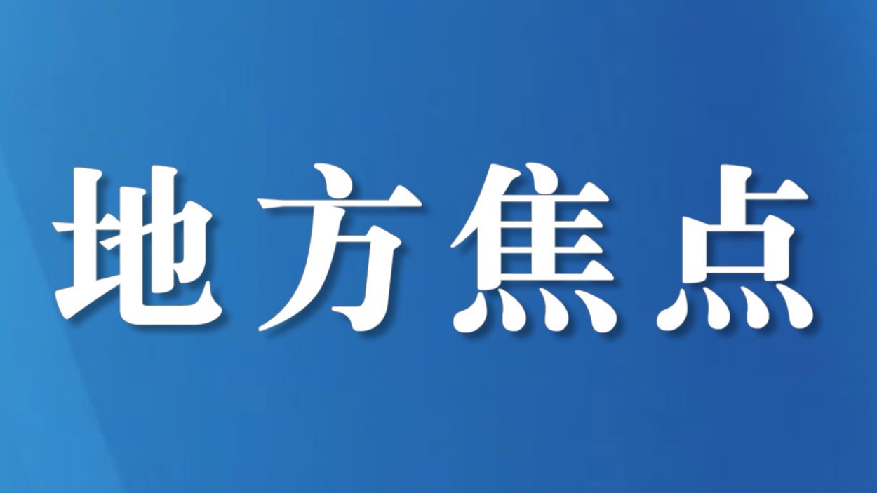 完善机制 数智融合 社会共治