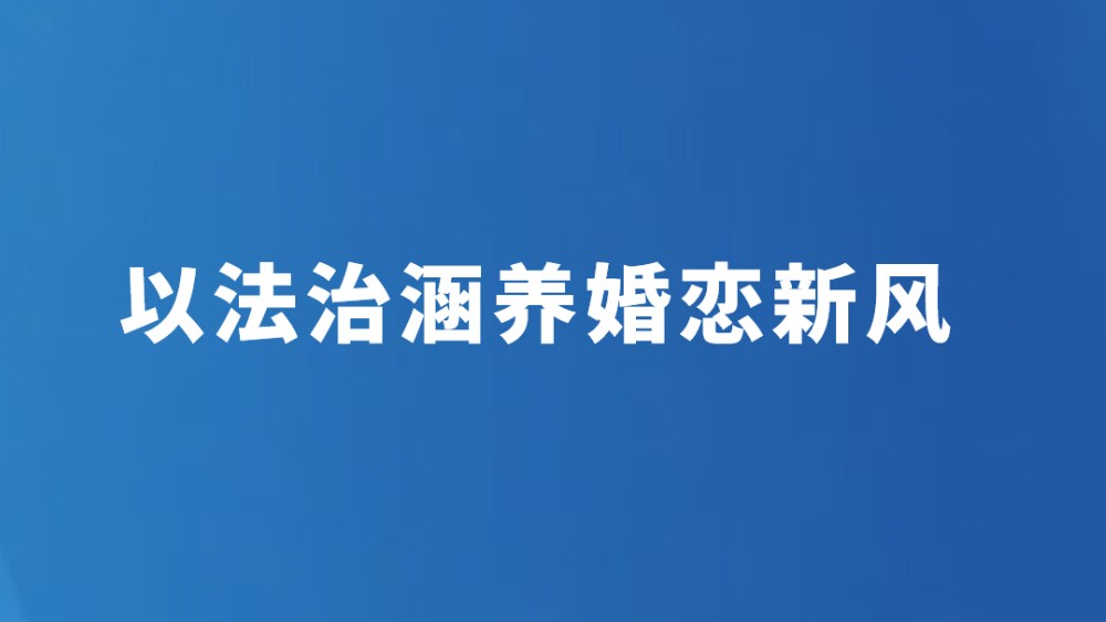以法治涵养婚恋新风