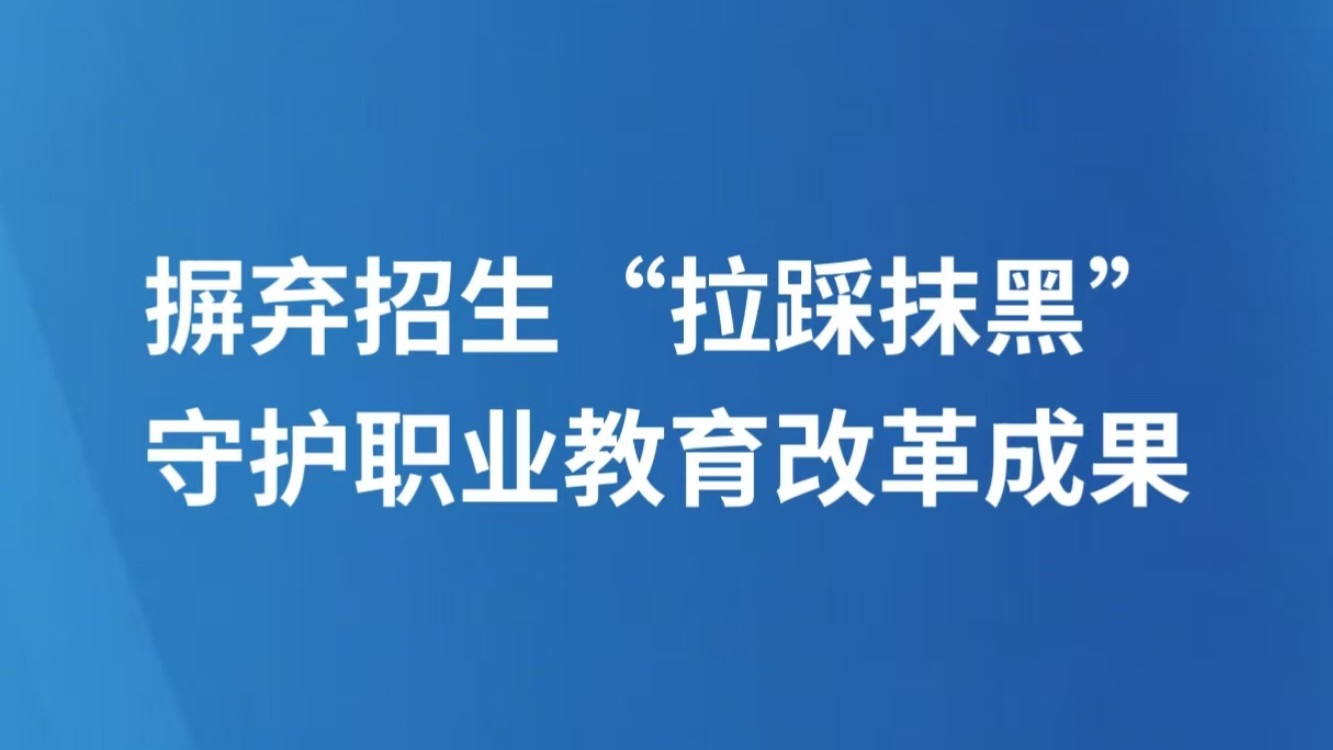 摒弃招生“拉踩抹黑”，守护职业教育改革成果