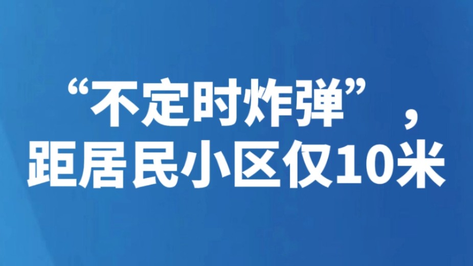“不定时炸弹”，距居民小区仅10米