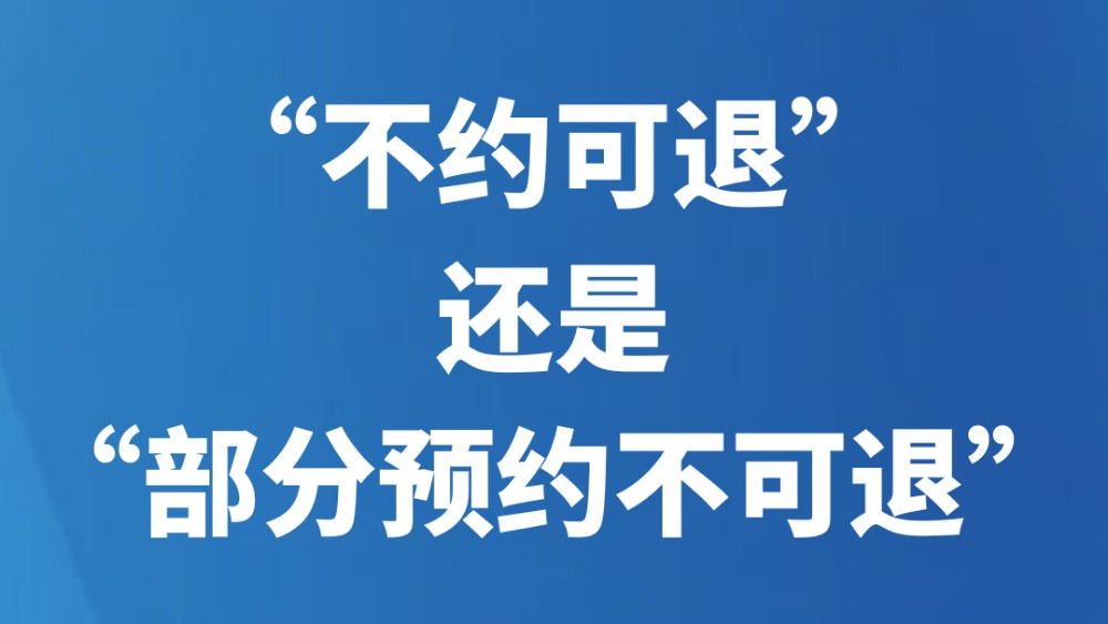 “不约可退”还是“部分预约不可退”？