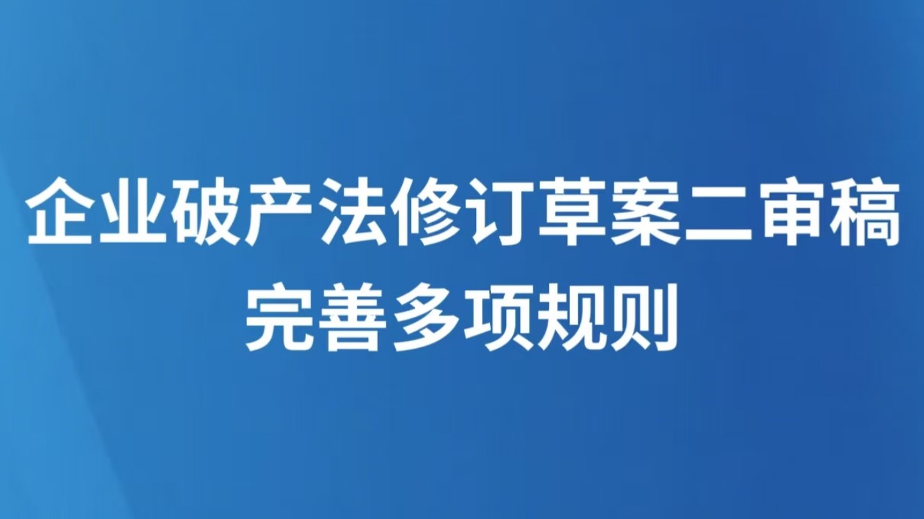 企业破产法修订草案二审稿完善多项规则