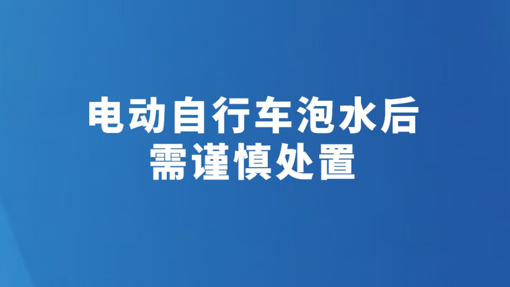 电动自行车泡水后需谨慎处置