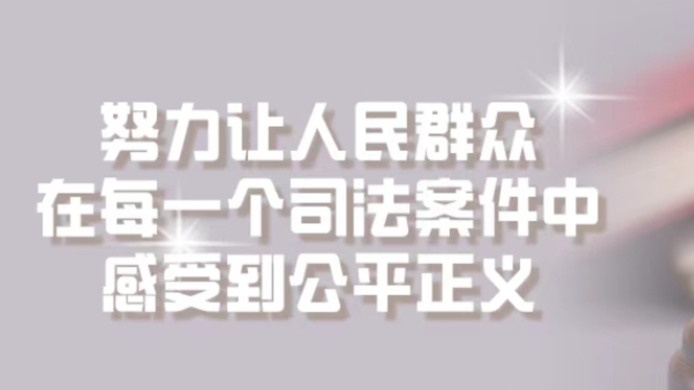 邯郸中院“邯法·民心”跟踪督办系统上线