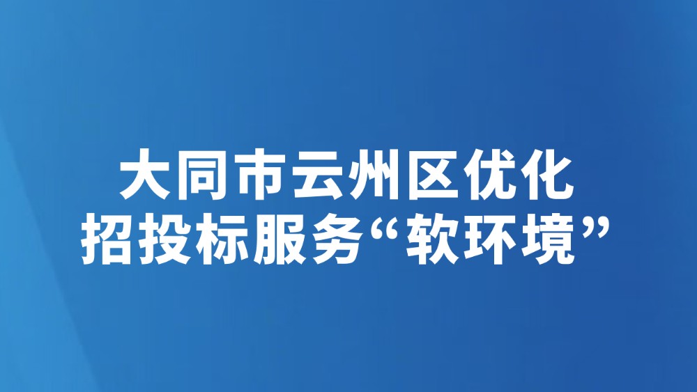 大同市云州区优化招投标服务“软环境”