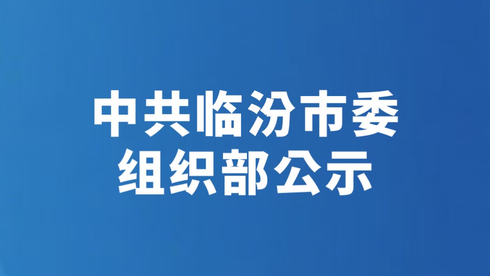 中共临汾市委组织部公示（2026年8月24日）