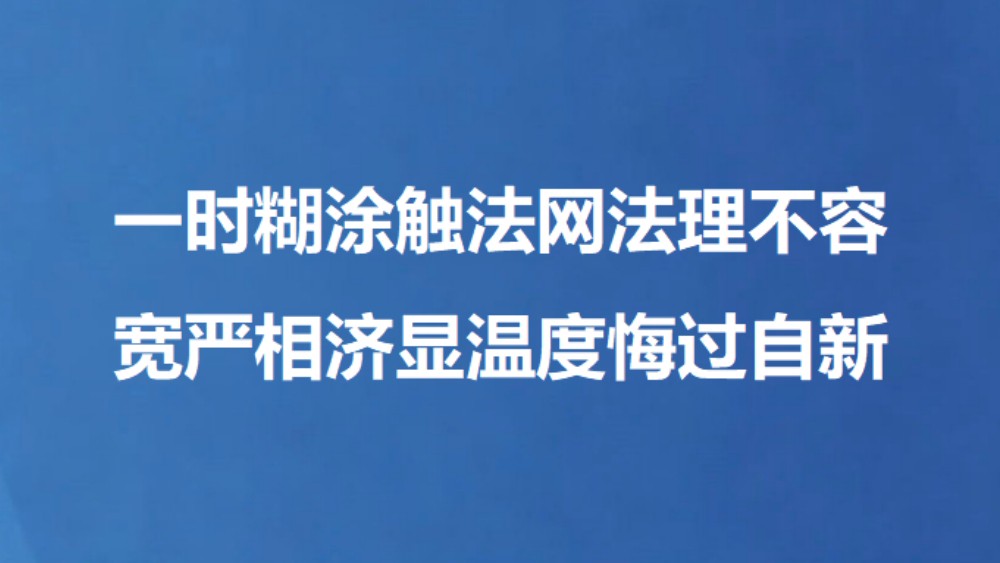 一时糊涂触法网法理不容 宽严相济显温度悔过自新
