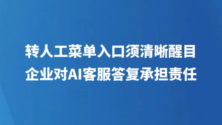 转人工菜单入口须清晰醒目 企业对AI客服答复承担责任