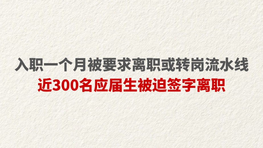 入职一个月被要求离职或转岗流水线 近300名应届生被迫签字离职