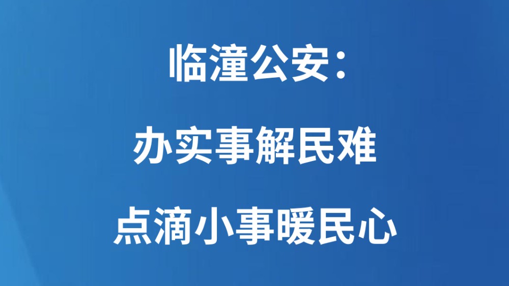 临潼公安：办实事解民难 点滴小事暖民心