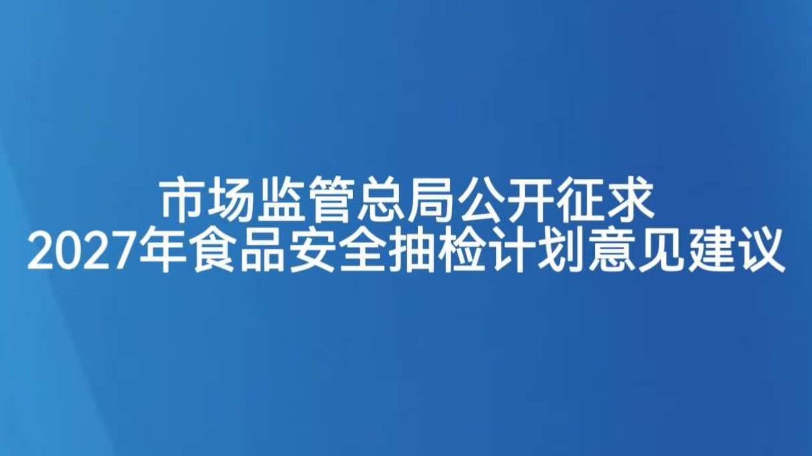 市场监管总局公开征求2027年食品安全抽检计划意见建议