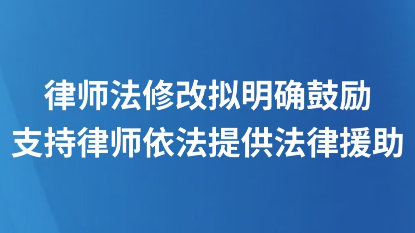 律师法修改拟明确鼓励支持律师依法提供法律援助