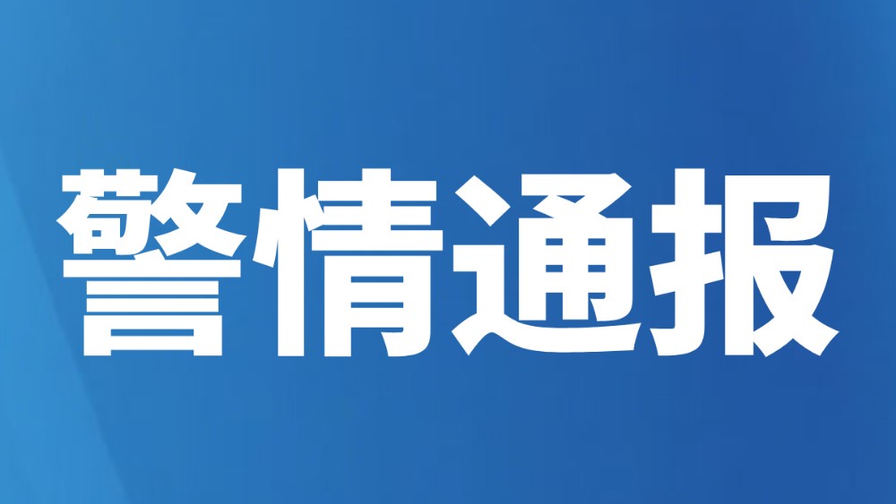 警情通报