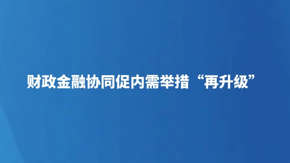 财政金融协同促内需举措“再升级”