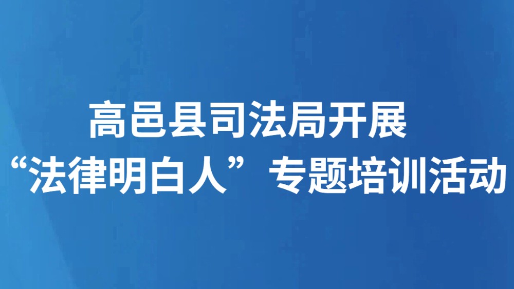 高邑县司法局开展“法律明白人”专题培训活动