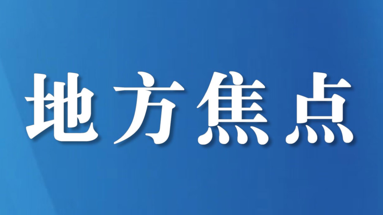 “万事皆宜”背后的法治底气