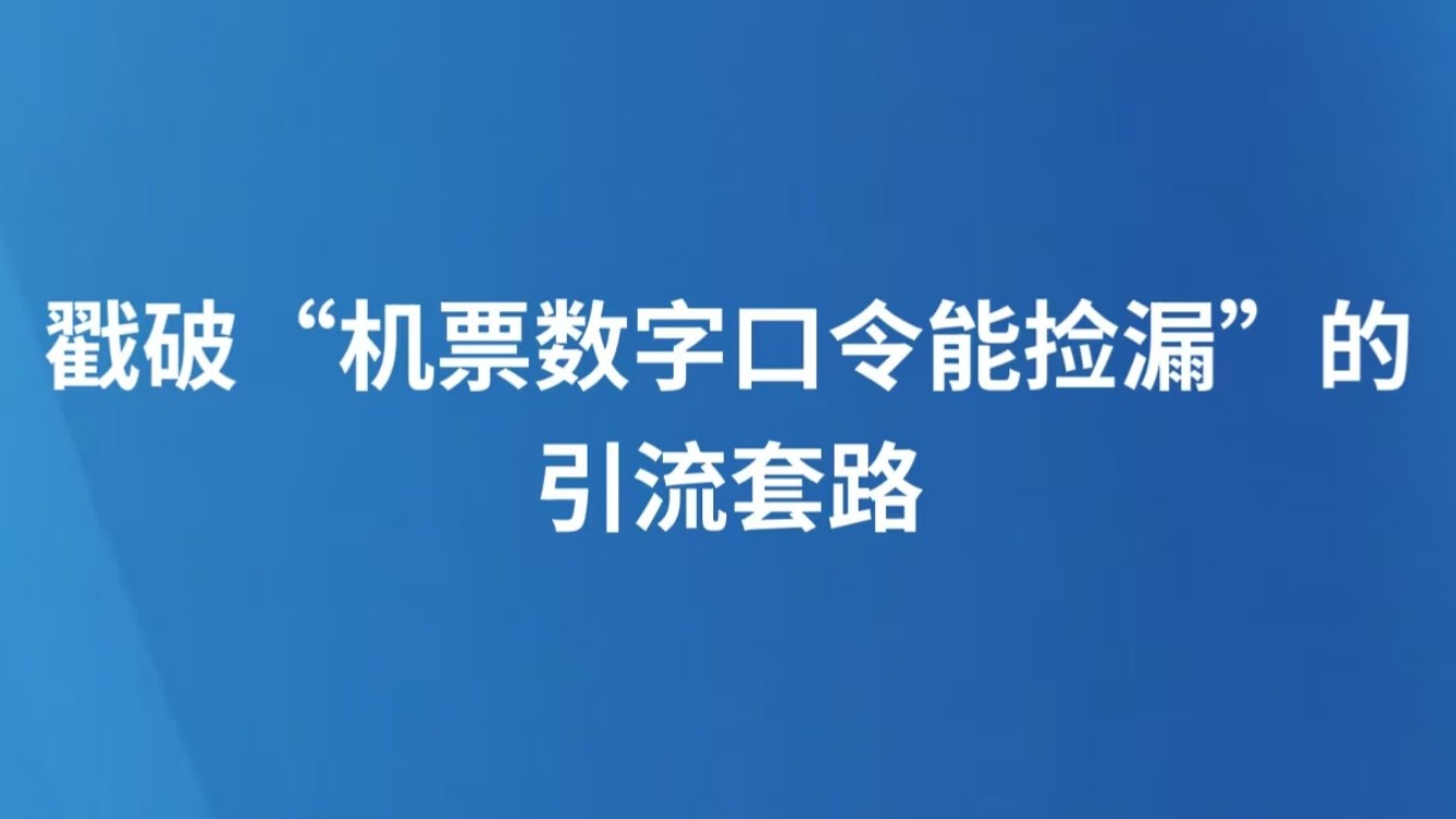 戳破“机票数字口令能捡漏”的引流套路