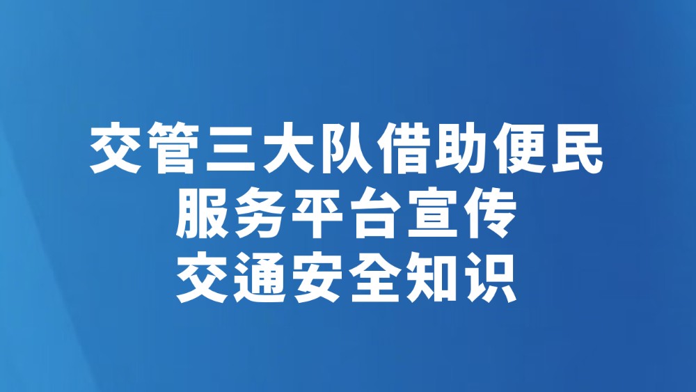 交管三大队借助便民服务平台宣传交通安全知识