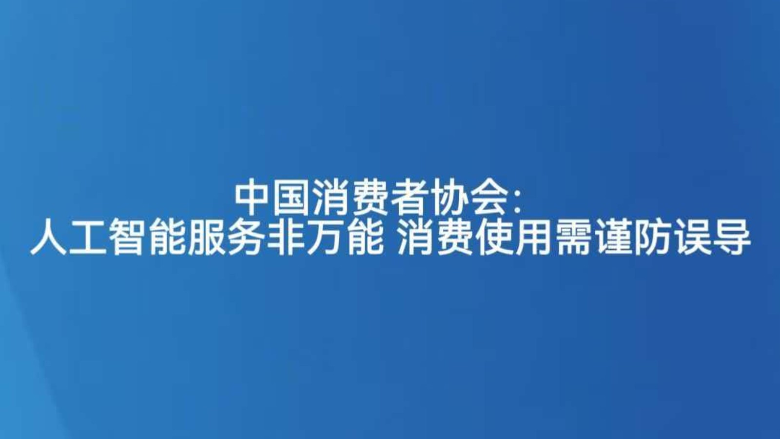 中国消费者协会：人工智能服务非万能 消费使用需谨防误导
