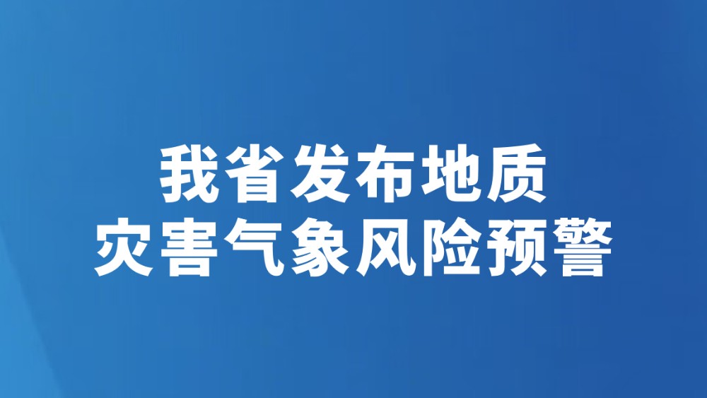 我省发布地质灾害气象风险预警（8月24日）