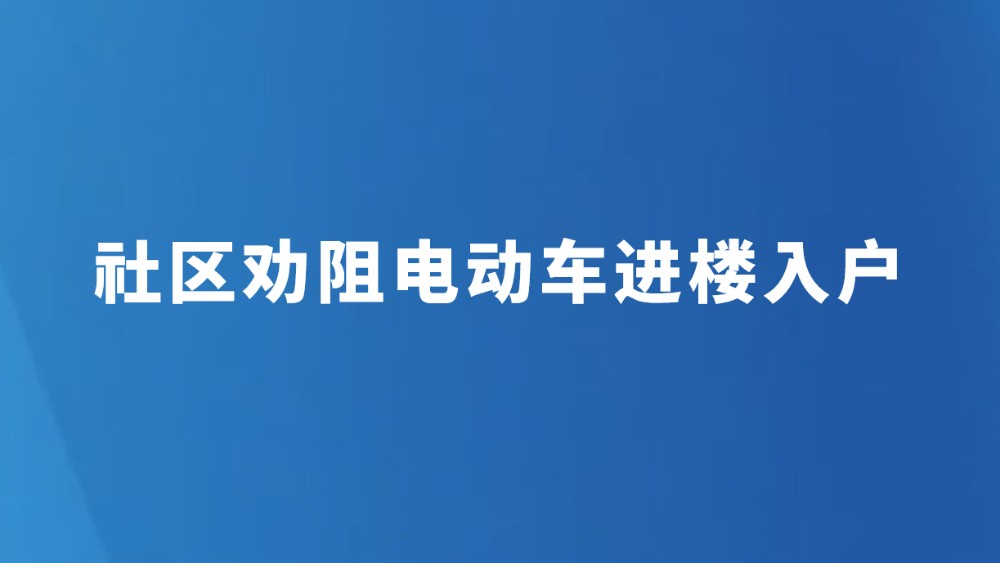 社区劝阻电动车进楼入户