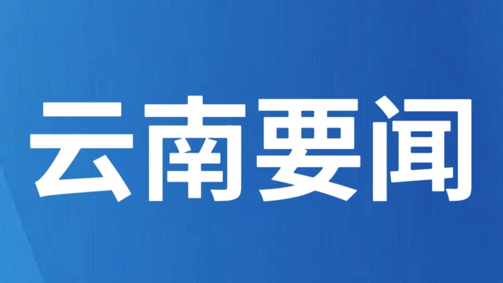 云南常态化开展评查 查漏补缺严守案件质量关