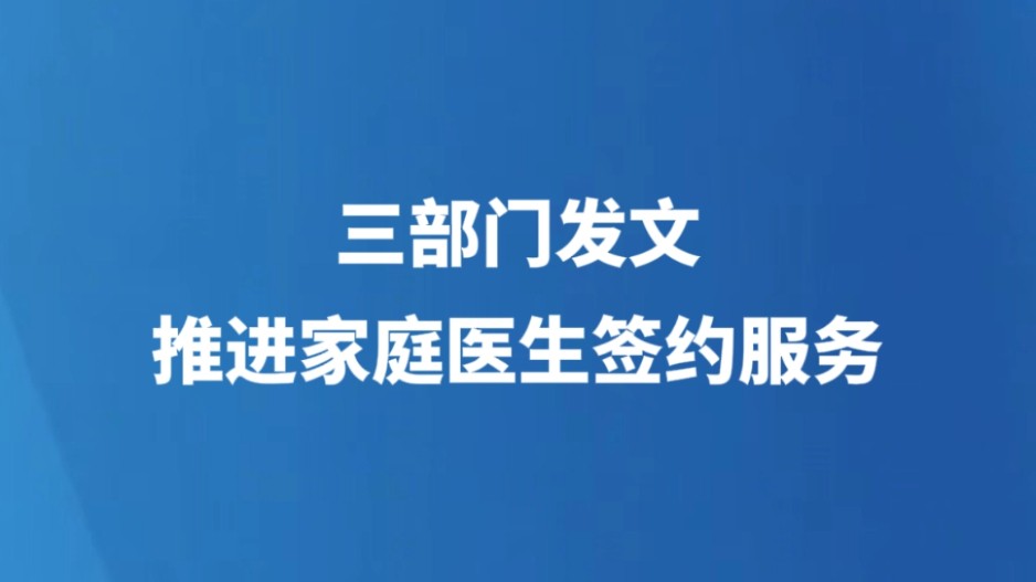 三部门发文 推进家庭医生签约服务