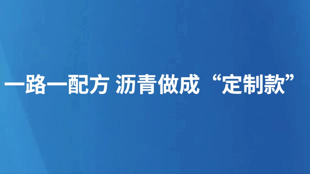 一路一配方 沥青做成“定制款”
