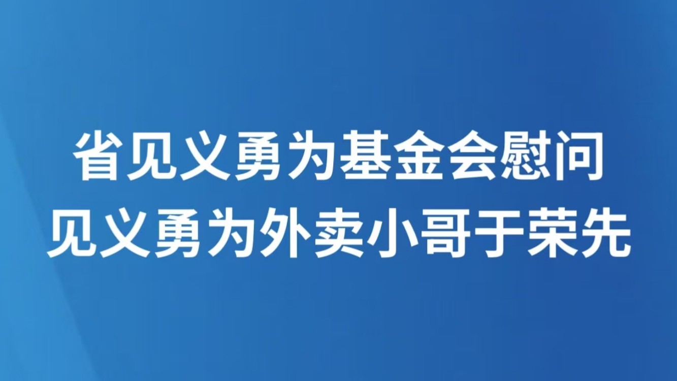 省见义勇为基金会慰问见义勇为外卖小哥于荣先