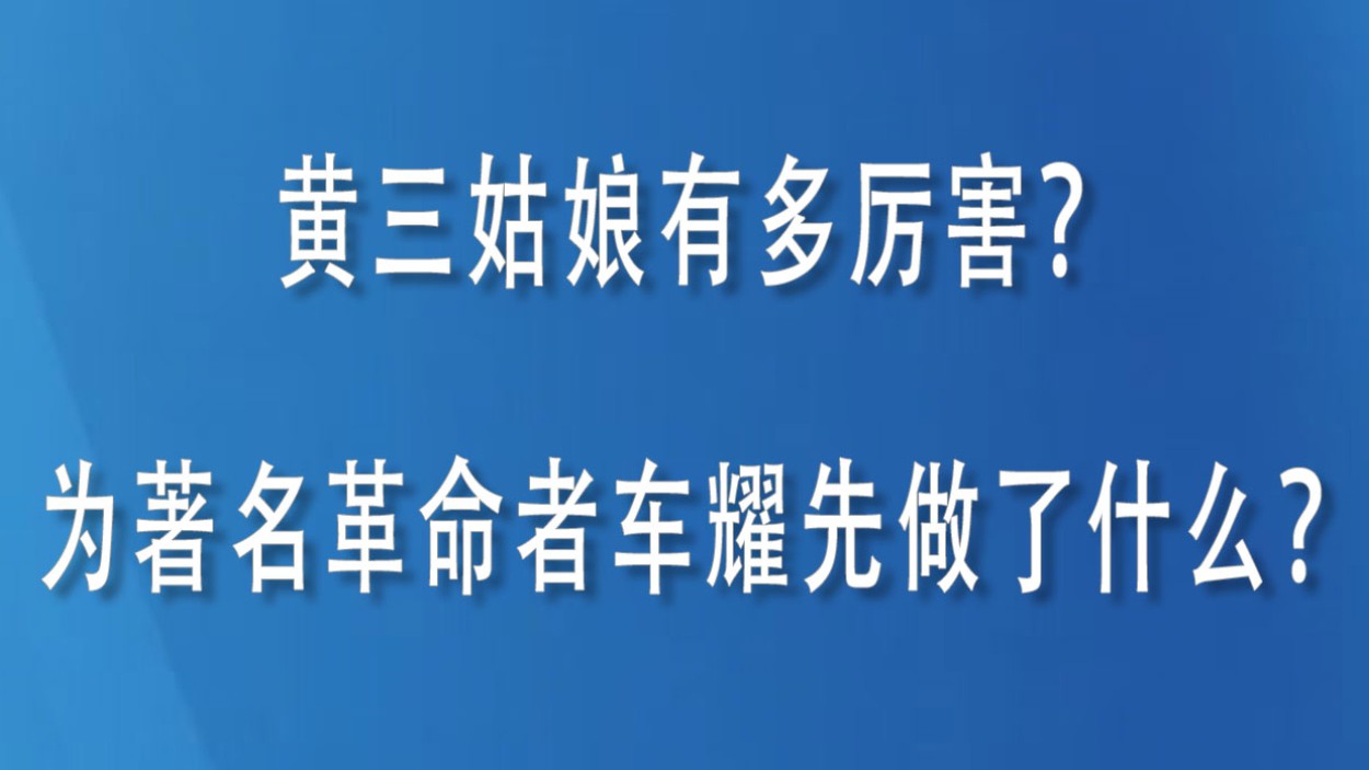 黄三姑娘有多厉害？为著名革命者车耀先做了什么？