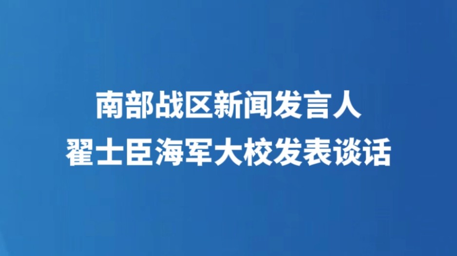 南部战区新闻发言人翟士臣海军大校发表谈话