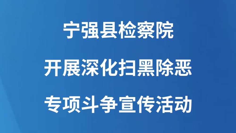 宁强县检察院开展深化扫黑除恶专项斗争宣传活动