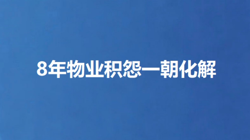 8年物业积怨一朝化解