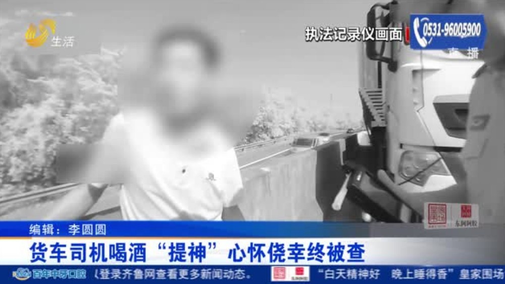 货车司机喝酒“提神” 心怀侥幸终被查