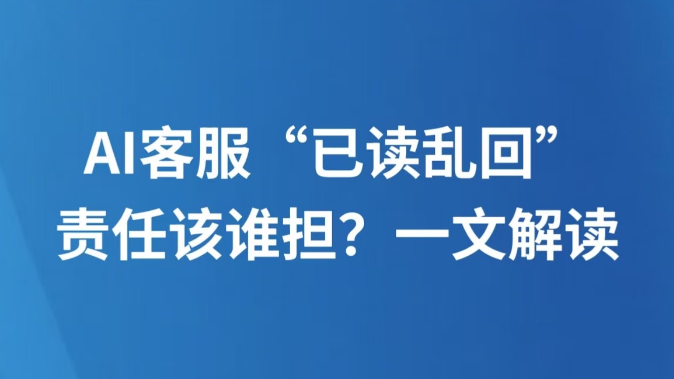AI客服“已读乱回”，责任该谁担？一文解读