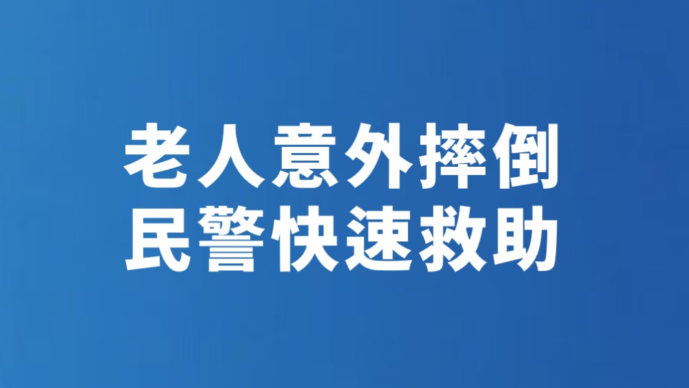老人意外摔倒 民警快速救助